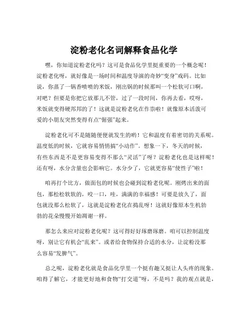淀粉老化名词解释食品化学