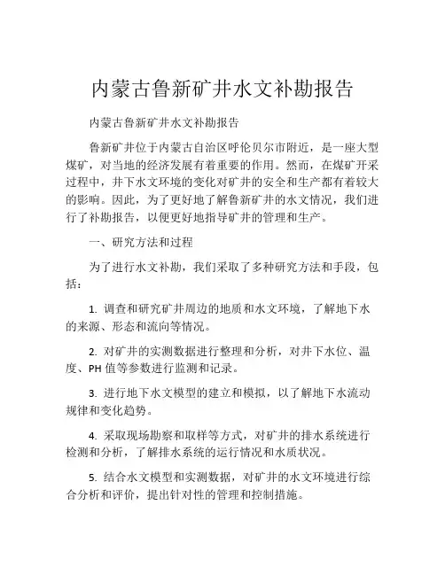 内蒙古鲁新矿井水文补勘报告