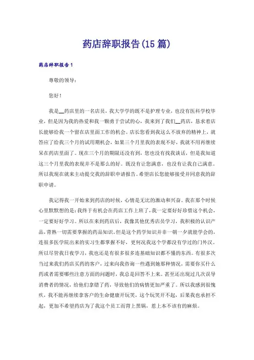 药店辞职报告(15篇)