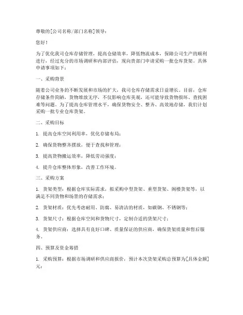 仓库货架采购申请书模板