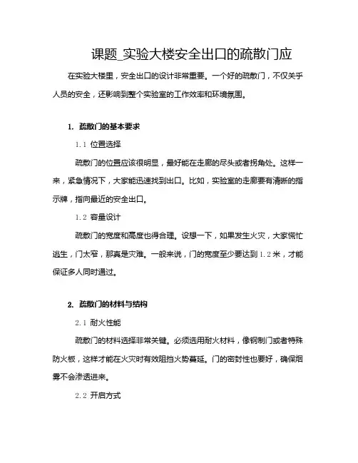 课题_实验大楼安全出口的疏散门应