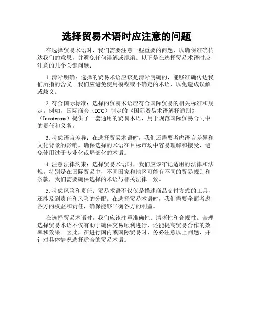 选择贸易术语时应注意的问题