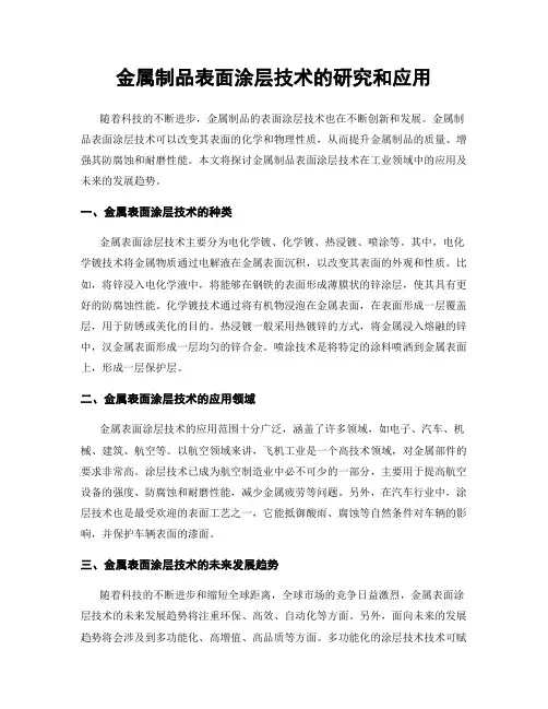 金属制品表面涂层技术的研究和应用
