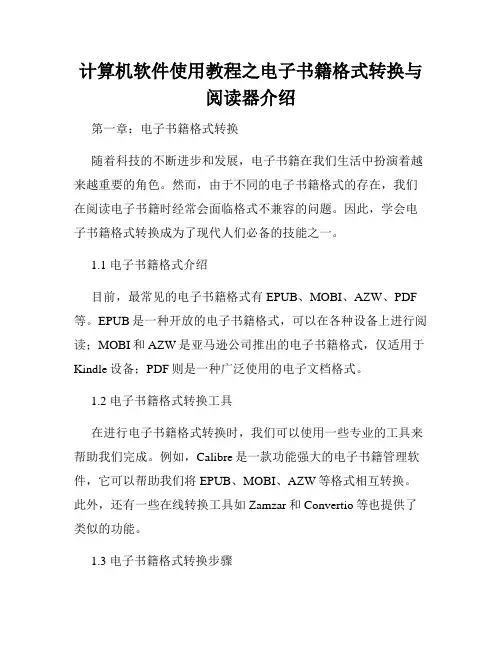 计算机软件使用教程之电子书籍格式转换与阅读器介绍