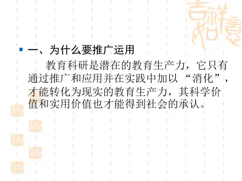 教育课题研究成果的推广与运用27页PPT文档