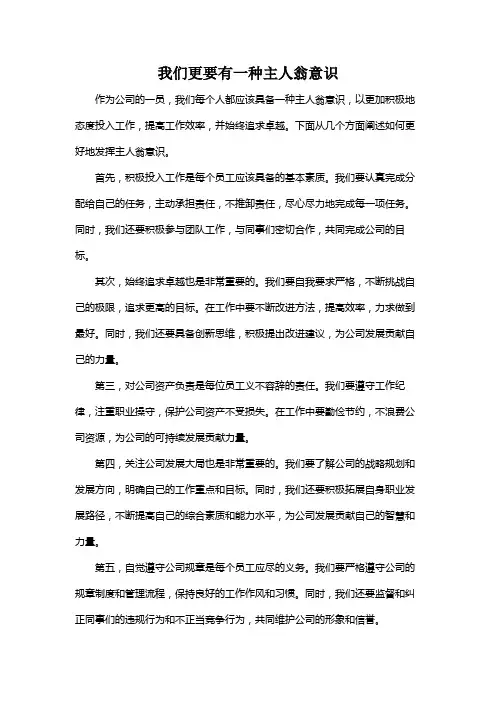 我们更要有一种主人翁意识