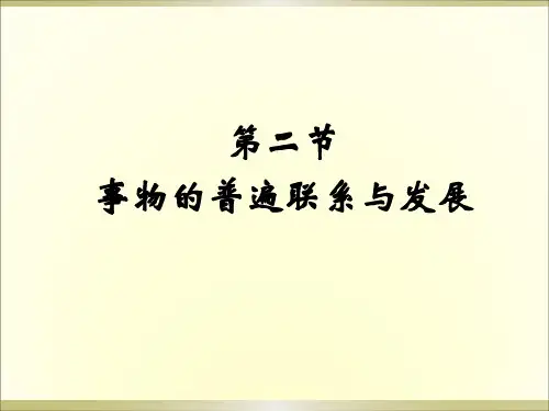 马原课件 第一章 世界的物质性及其发展规律 第二节  事物的普遍联系与发展 课件