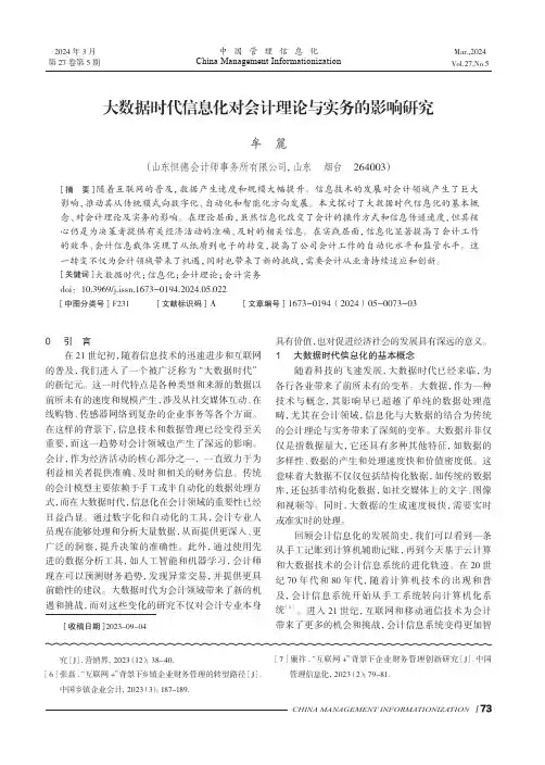 大数据时代信息化对会计理论与实务的影响研究