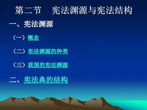 第二节  宪法渊源与结构
