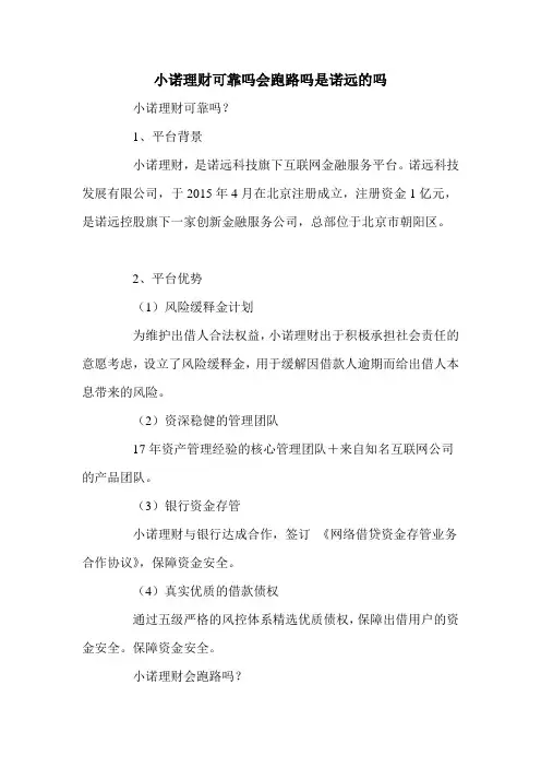 小诺理财可靠吗会跑路吗是诺远的吗