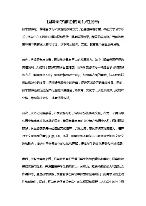 我国研学旅游的可行性分析