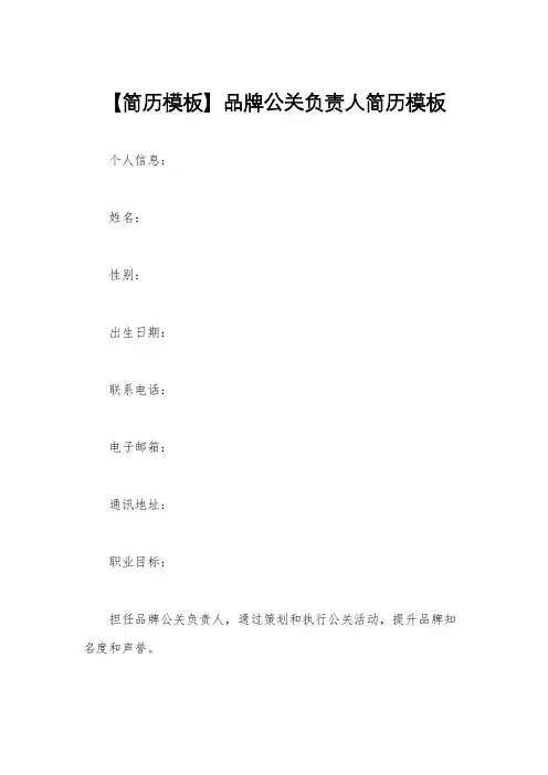 【简历模板】品牌公关负责人简历模板