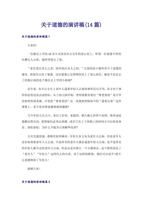 关于道德的演讲稿(14篇)