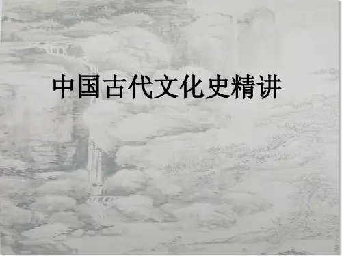中国古代文化史精讲PPT