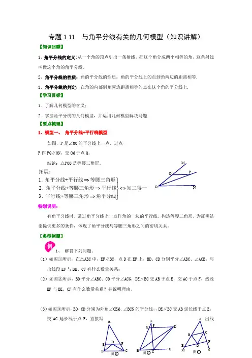 专题1.11 与角平分线有关的几何模型-2020-2021学年八年级数学下册基础知识专项讲练