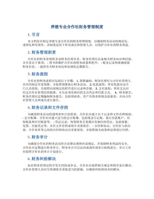 养殖专业合作社财务管理制度