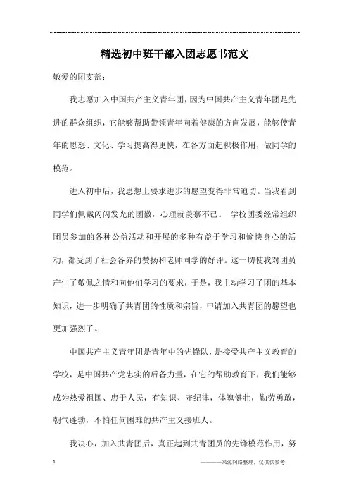 精选初中班干部入团志愿书范文