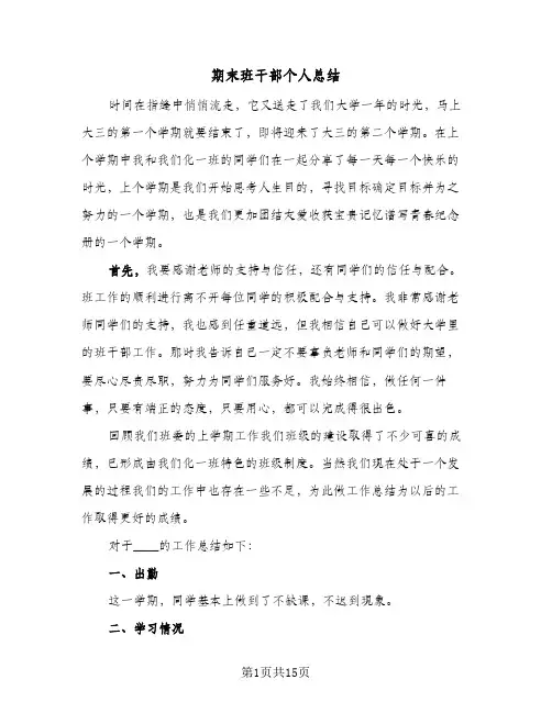 期末班干部个人总结(6篇)