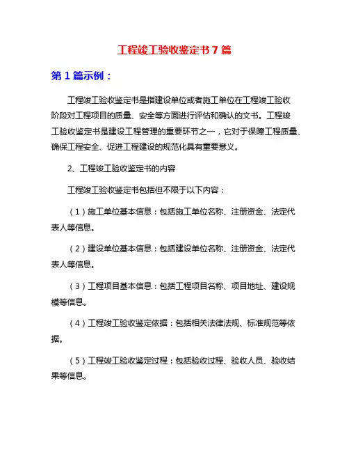 工程竣工验收鉴定书7篇