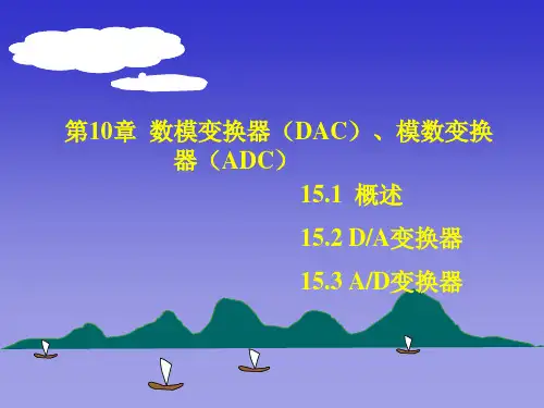 第10章数模变换器和模数变换器PPT课件