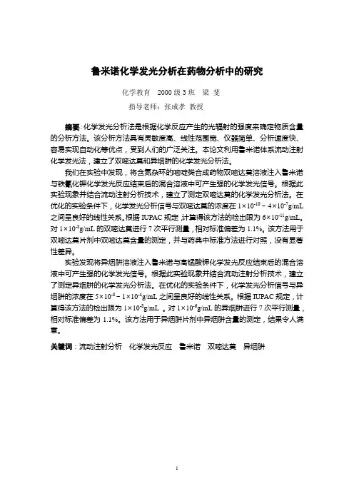 鲁米诺化学发光分析在药物分析中探究
