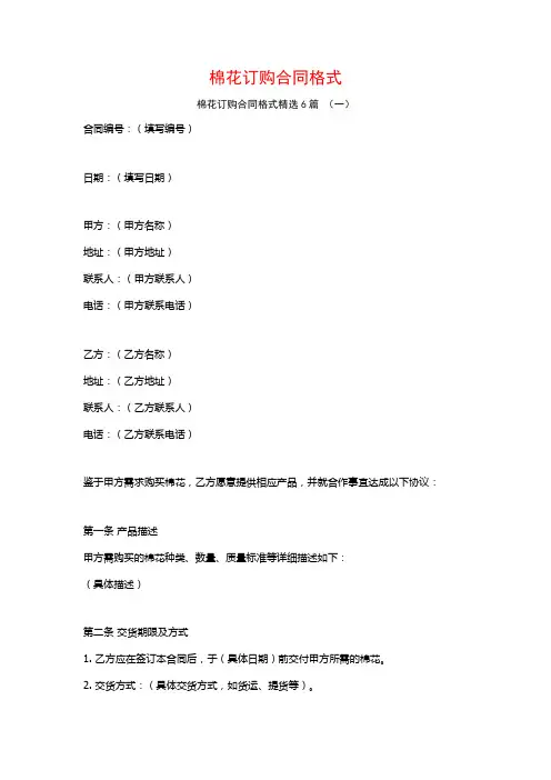 棉花订购合同格式6篇