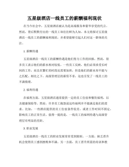 五星级酒店一线员工的薪酬福利现状