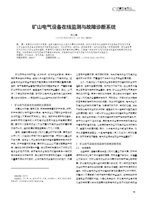矿山电气设备在线监测与故障诊断系统