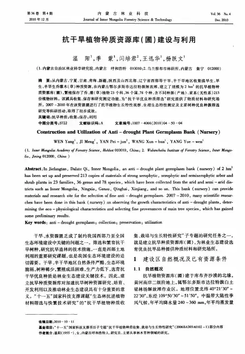 抗干旱植物种质资源库(圃)建设与利用