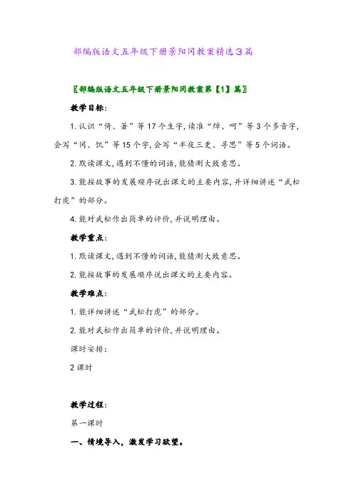 2024年部编版语文五年级下册景阳冈教案精选3篇