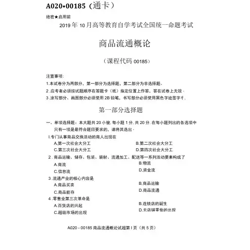 2022年10月全国自考00185商品流通概论试卷及答案-精品