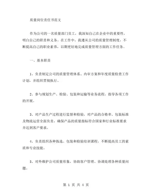 质量岗位责任书范文