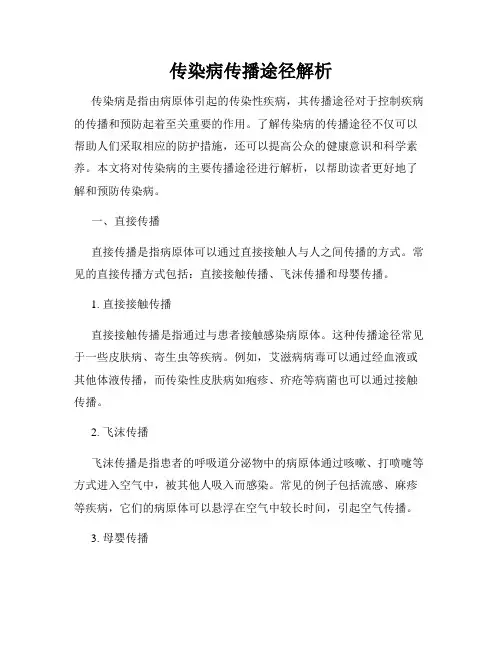 传染病传播途径解析