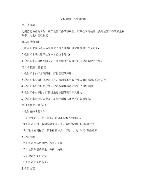现场检测工作管理制度