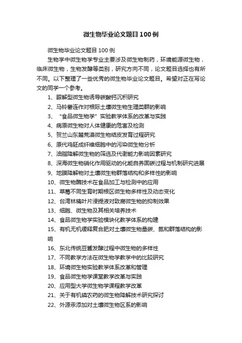 微生物毕业论文题目100例