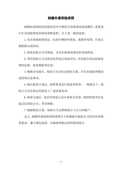 剐蹭补漆保险流程