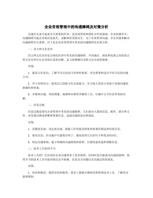 企业有效管理中的沟通障碍及对策分析