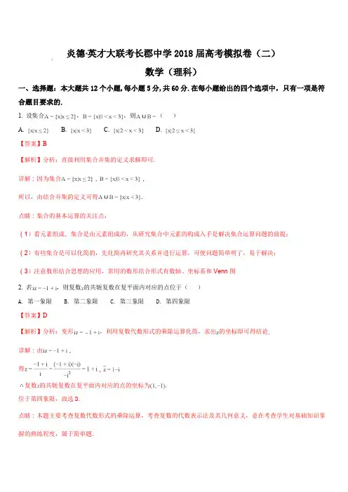 湖南省长沙市长郡中学2018届高考模拟卷(二)理科数学试题(解析版)