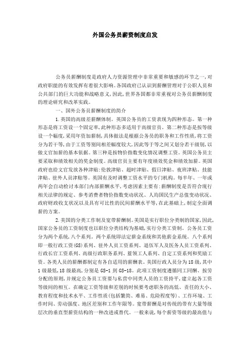 外国公务员薪资制度启发