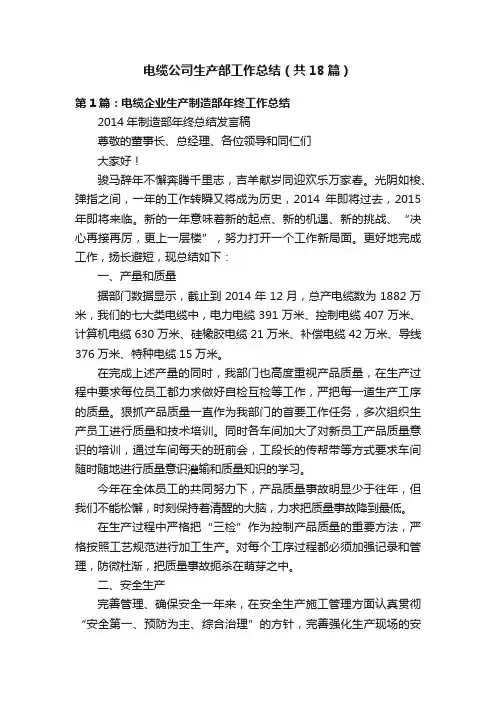 电缆公司生产部工作总结（共18篇）