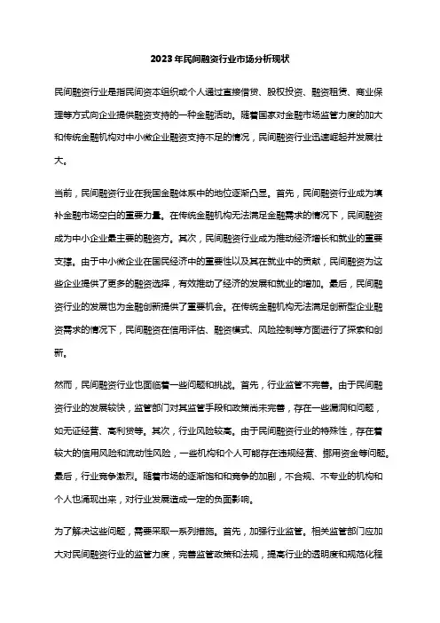 2023年民间融资行业市场分析现状