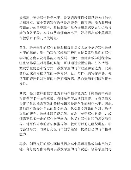 浅析如何提高高中英语写作教学水平