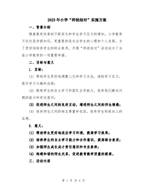 2023年小学“师徒结对”实施方案
