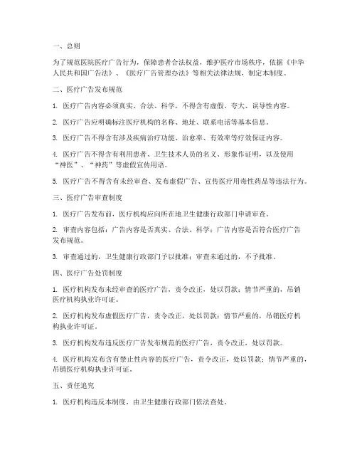 医院医疗广告处罚管理制度