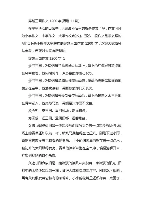 穿越三国作文1200字(精选11篇)