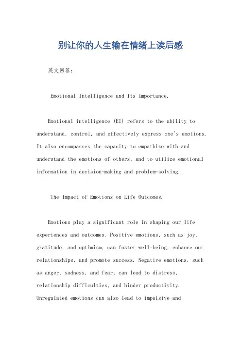 别让你的人生输在情绪上读后感