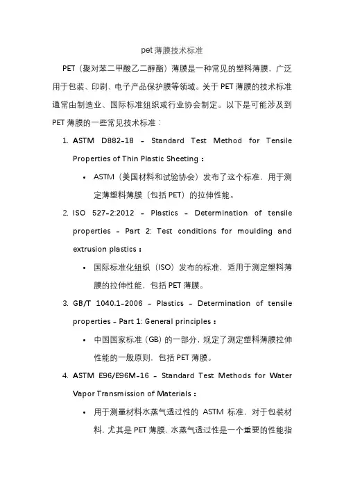 pet薄膜技术标准