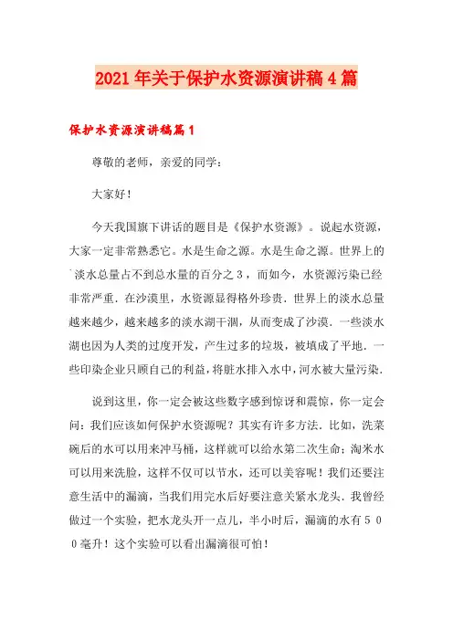 2021年关于保护水资源演讲稿4篇