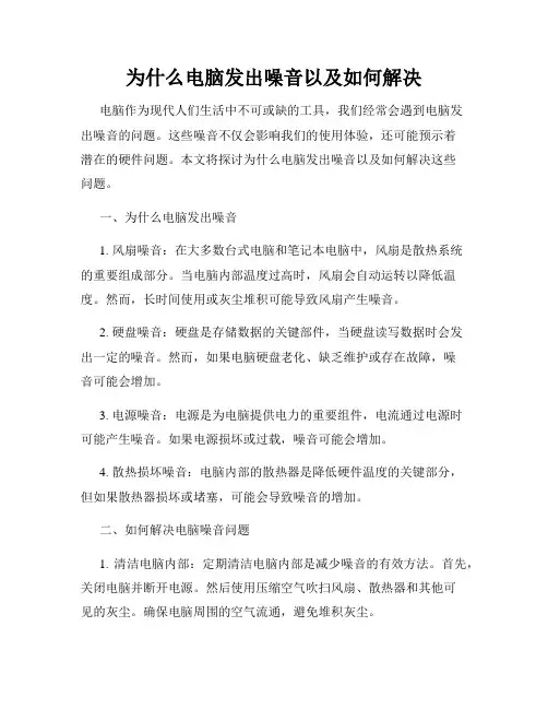 为什么电脑发出噪音以及如何解决