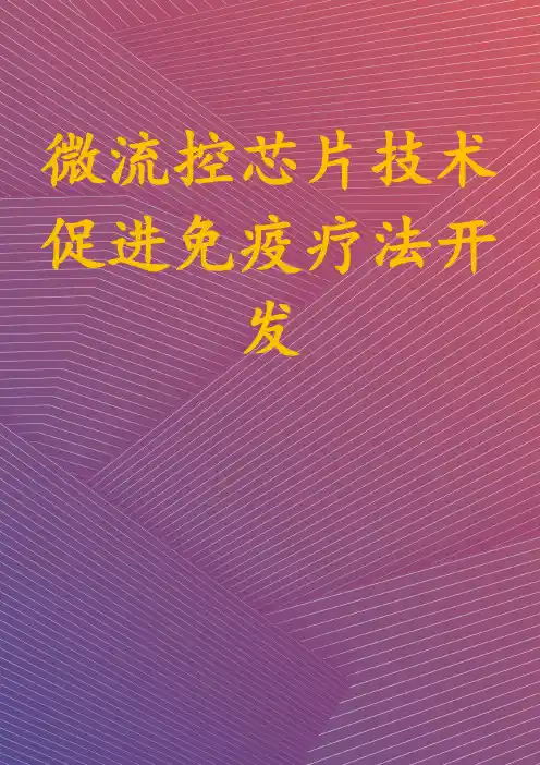 微流控芯片技术促进免疫疗法开发